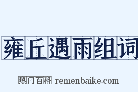 雍丘遇雨组词是什么意思的图片